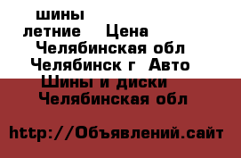 шины viatti 215/65/r16 летние. › Цена ­ 9 000 - Челябинская обл., Челябинск г. Авто » Шины и диски   . Челябинская обл.